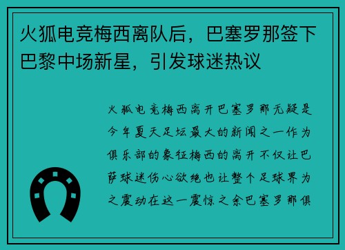火狐电竞梅西离队后，巴塞罗那签下巴黎中场新星，引发球迷热议