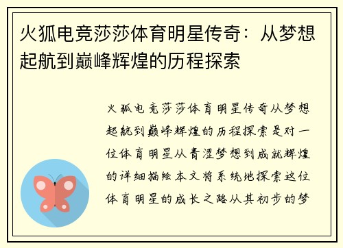火狐电竞莎莎体育明星传奇：从梦想起航到巅峰辉煌的历程探索