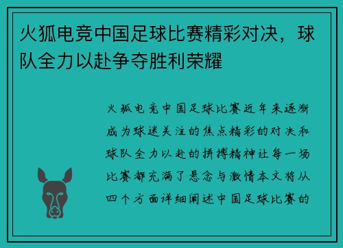 火狐电竞中国足球比赛精彩对决，球队全力以赴争夺胜利荣耀
