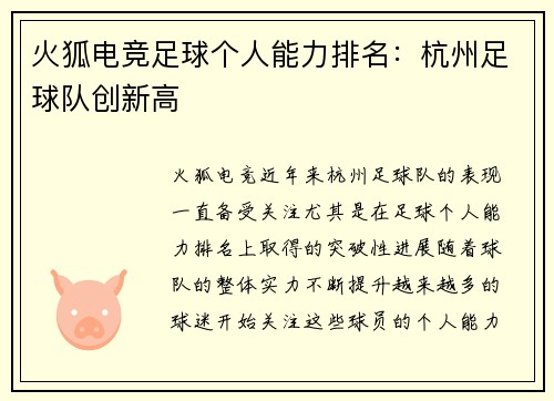 火狐电竞足球个人能力排名：杭州足球队创新高
