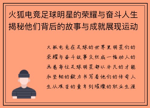 火狐电竞足球明星的荣耀与奋斗人生揭秘他们背后的故事与成就展现运动的激情与梦想