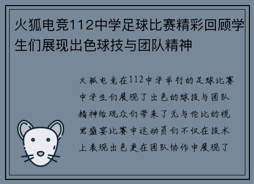 火狐电竞112中学足球比赛精彩回顾学生们展现出色球技与团队精神