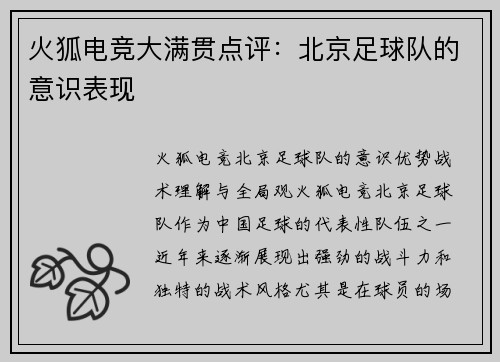 火狐电竞大满贯点评：北京足球队的意识表现