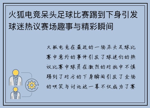 火狐电竞呆头足球比赛踢到下身引发球迷热议赛场趣事与精彩瞬间