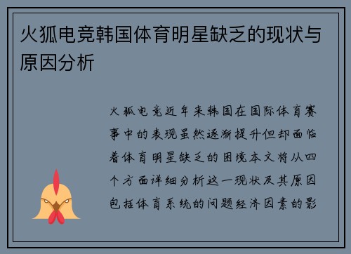 火狐电竞韩国体育明星缺乏的现状与原因分析