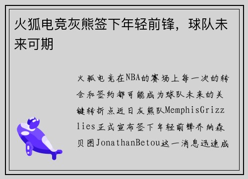 火狐电竞灰熊签下年轻前锋，球队未来可期