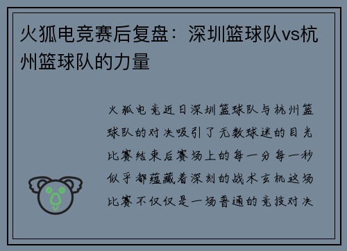 火狐电竞赛后复盘：深圳篮球队vs杭州篮球队的力量