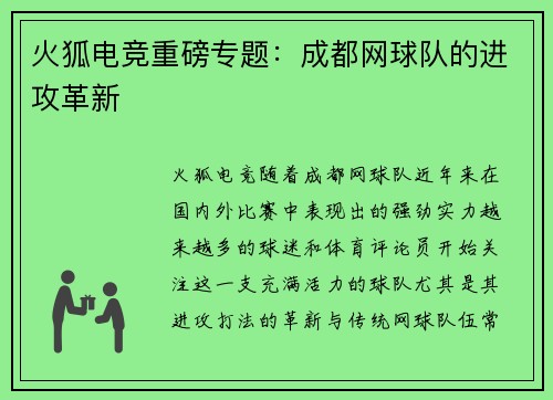 火狐电竞重磅专题：成都网球队的进攻革新