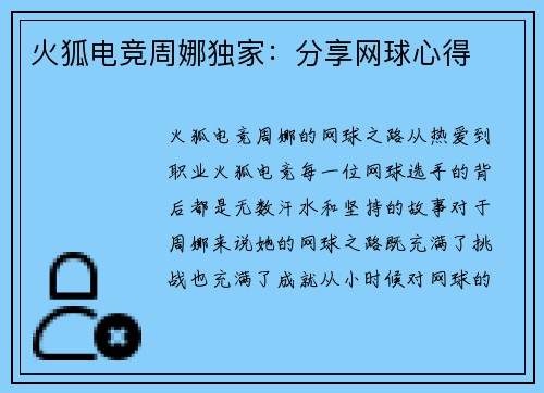 火狐电竞周娜独家：分享网球心得