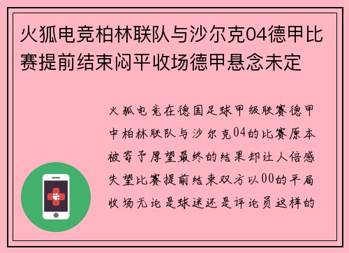 火狐电竞柏林联队与沙尔克04德甲比赛提前结束闷平收场德甲悬念未定