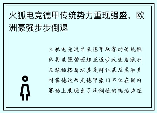 火狐电竞德甲传统势力重现强盛，欧洲豪强步步倒退