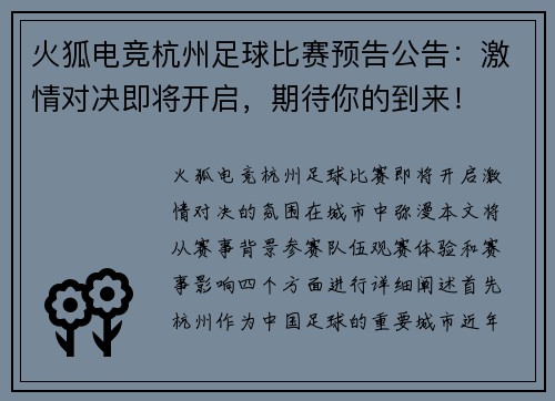 火狐电竞杭州足球比赛预告公告：激情对决即将开启，期待你的到来！