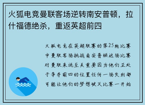 火狐电竞曼联客场逆转南安普顿，拉什福德绝杀，重返英超前四