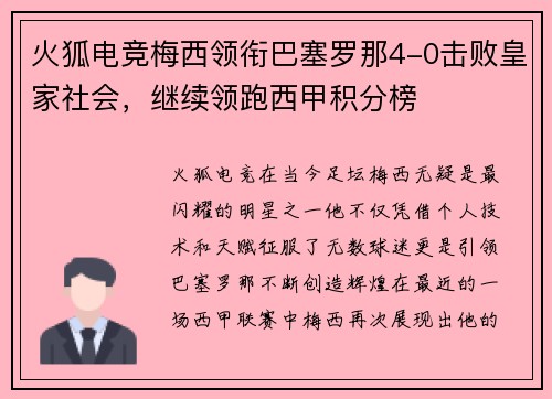 火狐电竞梅西领衔巴塞罗那4-0击败皇家社会，继续领跑西甲积分榜