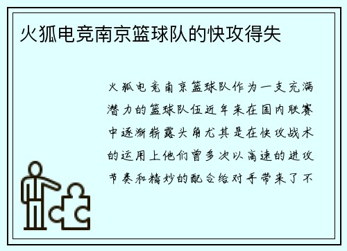 火狐电竞南京篮球队的快攻得失
