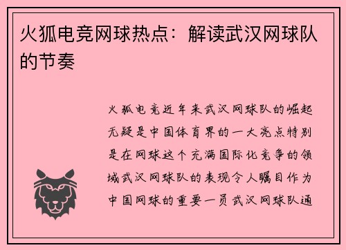 火狐电竞网球热点：解读武汉网球队的节奏