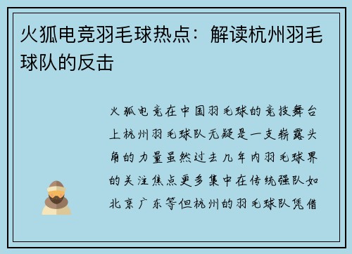 火狐电竞羽毛球热点：解读杭州羽毛球队的反击