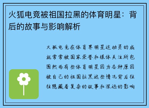 火狐电竞被祖国拉黑的体育明星：背后的故事与影响解析