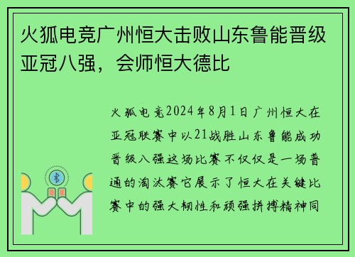 火狐电竞广州恒大击败山东鲁能晋级亚冠八强，会师恒大德比