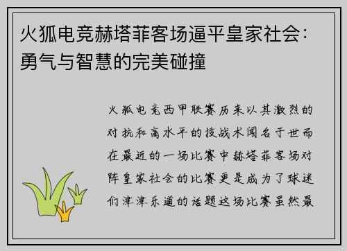 火狐电竞赫塔菲客场逼平皇家社会：勇气与智慧的完美碰撞