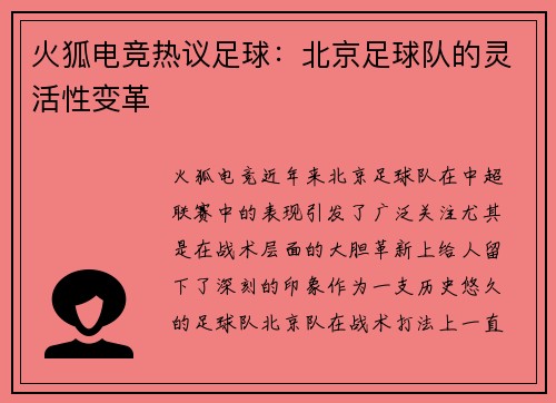 火狐电竞热议足球：北京足球队的灵活性变革