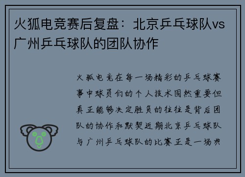 火狐电竞赛后复盘：北京乒乓球队vs广州乒乓球队的团队协作