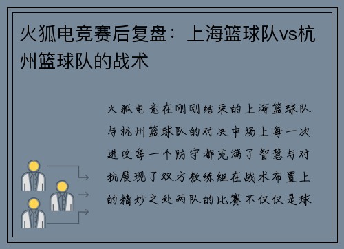 火狐电竞赛后复盘：上海篮球队vs杭州篮球队的战术