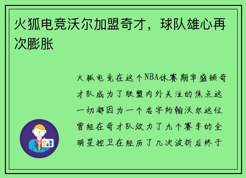 火狐电竞沃尔加盟奇才，球队雄心再次膨胀