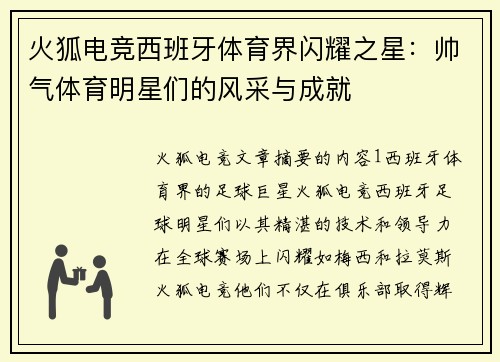 火狐电竞西班牙体育界闪耀之星：帅气体育明星们的风采与成就