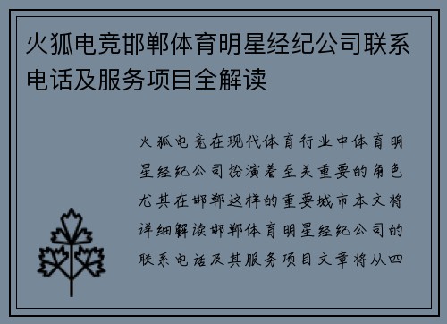 火狐电竞邯郸体育明星经纪公司联系电话及服务项目全解读