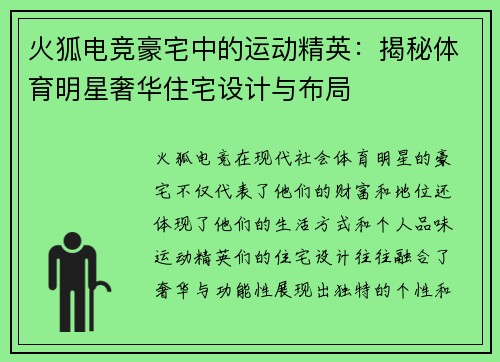 火狐电竞豪宅中的运动精英：揭秘体育明星奢华住宅设计与布局