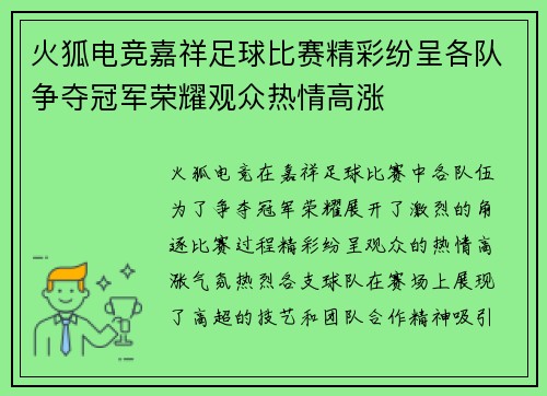 火狐电竞嘉祥足球比赛精彩纷呈各队争夺冠军荣耀观众热情高涨