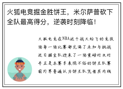 火狐电竞掘金胜饼王，米尔萨普砍下全队最高得分，逆袭时刻降临！