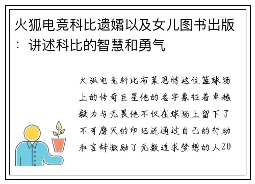 火狐电竞科比遗孀以及女儿图书出版：讲述科比的智慧和勇气