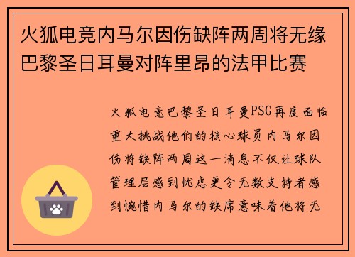 火狐电竞内马尔因伤缺阵两周将无缘巴黎圣日耳曼对阵里昂的法甲比赛
