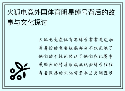 火狐电竞外国体育明星绰号背后的故事与文化探讨