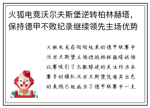 火狐电竞沃尔夫斯堡逆转柏林赫塔，保持德甲不败纪录继续领先主场优势
