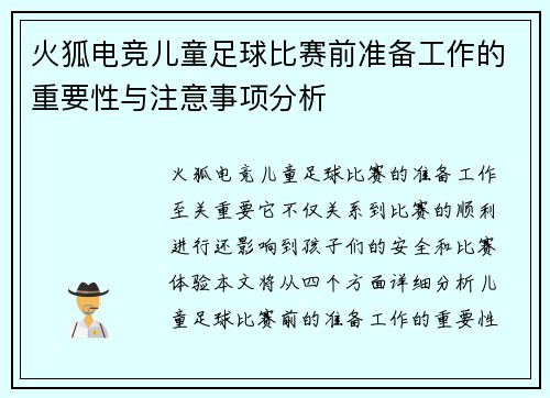 火狐电竞儿童足球比赛前准备工作的重要性与注意事项分析