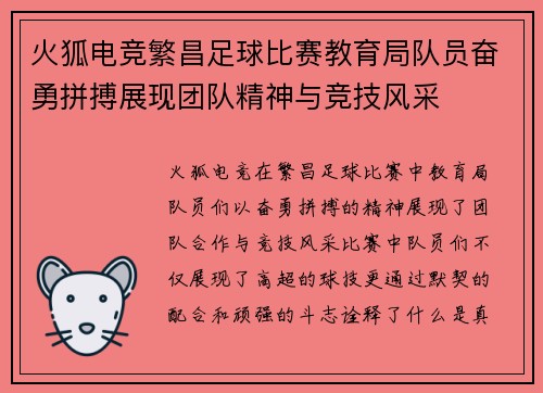 火狐电竞繁昌足球比赛教育局队员奋勇拼搏展现团队精神与竞技风采