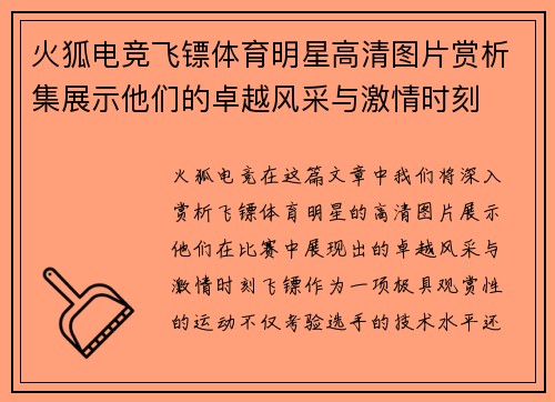 火狐电竞飞镖体育明星高清图片赏析集展示他们的卓越风采与激情时刻