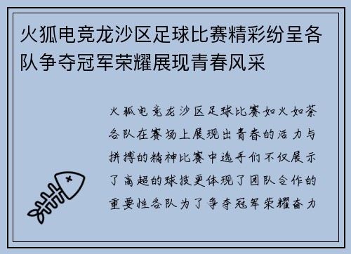 火狐电竞龙沙区足球比赛精彩纷呈各队争夺冠军荣耀展现青春风采