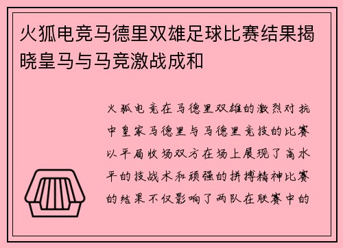 火狐电竞马德里双雄足球比赛结果揭晓皇马与马竞激战成和