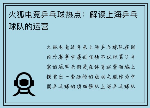 火狐电竞乒乓球热点：解读上海乒乓球队的运营