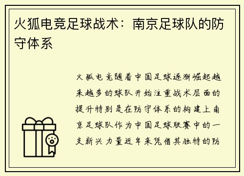 火狐电竞足球战术：南京足球队的防守体系