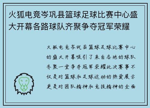 火狐电竞岑巩县篮球足球比赛中心盛大开幕各路球队齐聚争夺冠军荣耀