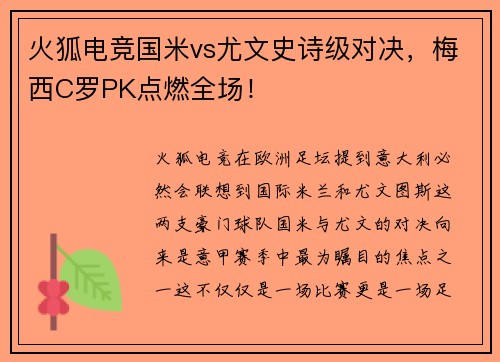 火狐电竞国米vs尤文史诗级对决，梅西C罗PK点燃全场！