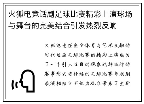 火狐电竞话剧足球比赛精彩上演球场与舞台的完美结合引发热烈反响