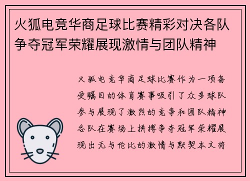 火狐电竞华商足球比赛精彩对决各队争夺冠军荣耀展现激情与团队精神