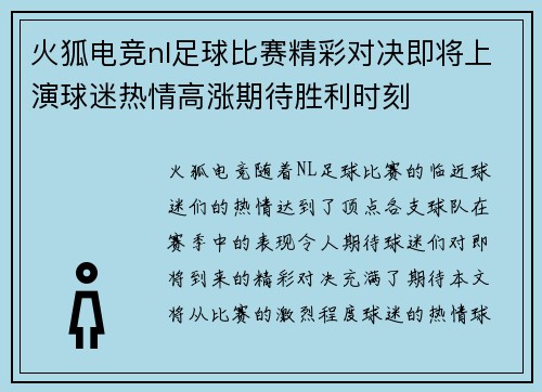 火狐电竞nl足球比赛精彩对决即将上演球迷热情高涨期待胜利时刻
