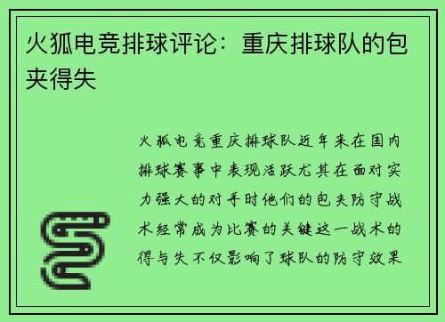 火狐电竞排球评论：重庆排球队的包夹得失